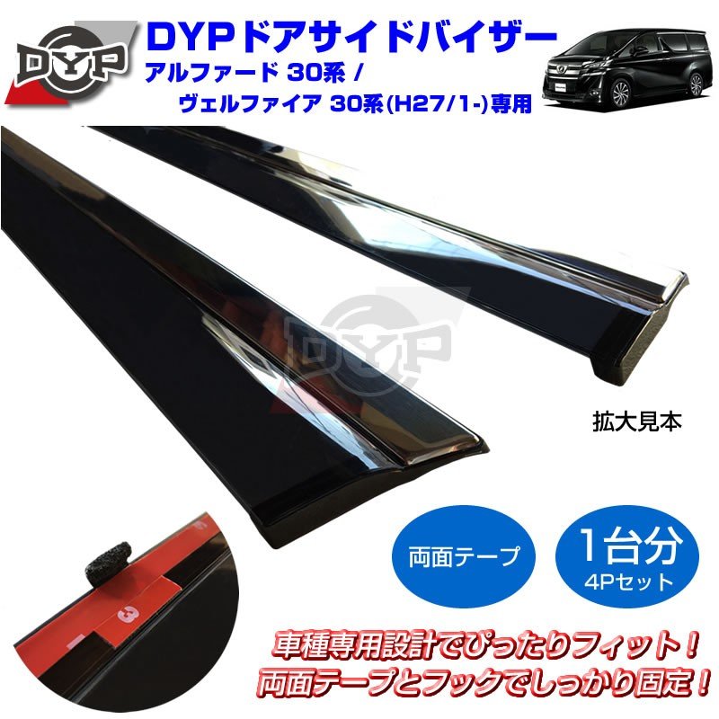 【新車にもおススメ】ドアサイドバイザー新型 アルファード / ヴェルファイア 30 系 (H27/1-)【4PCSセット】DYPオリジナル