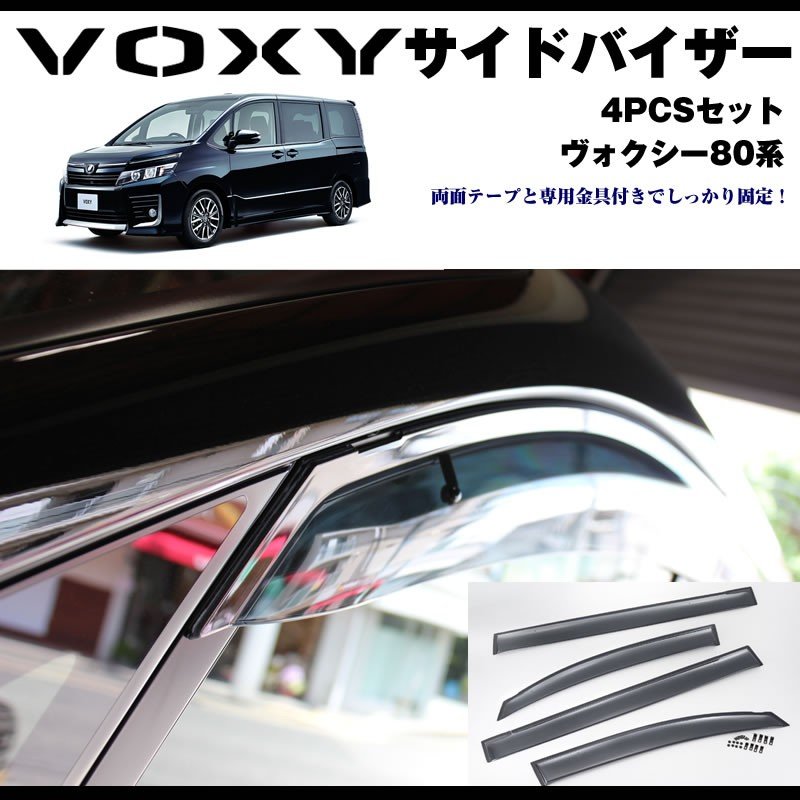 【新車にもおススメ】ドアサイドバイザー ヴォクシー80系(H26/1-) 前期 後期 対応【4PCSセット】