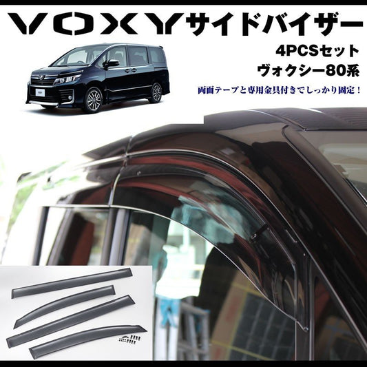 【新車にもおススメ】ドアサイドバイザー ヴォクシー80系(H26/1-) 前期 後期 対応【4PCSセット】