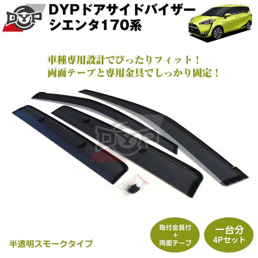 【新車にもおススメ】 ドアサイドバイザー シエンタ170系【前後1台分4PCSセット】