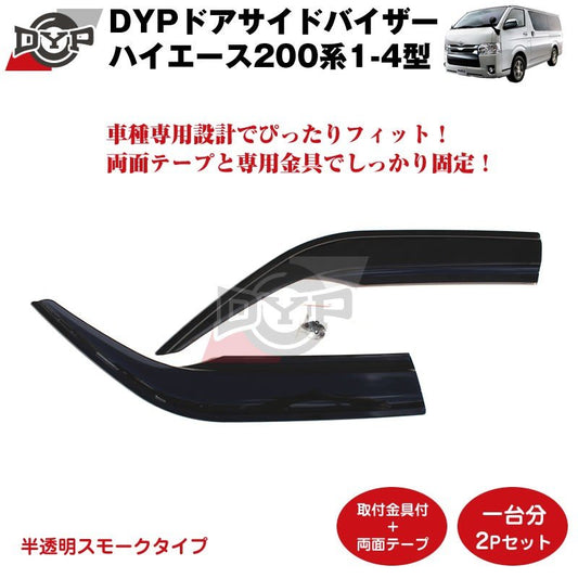 【新車にもおススメ】ドアサイドバイザー ハイエース200系 1- 6型 ワイドにも対応【フロント1台分2PCSセット】