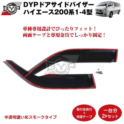 【新車にもおススメ】ドアサイドバイザー ハイエース200系 1- 6型 ワイドにも対応【フロント1台分2PCSセット】