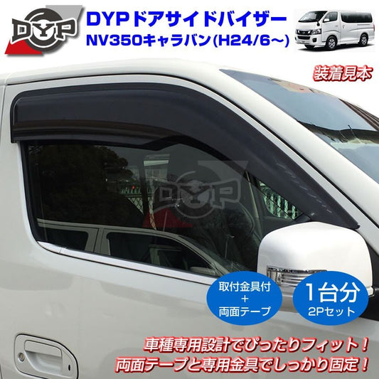 【新車にもおススメ】ドアサイドバイザー NV350 キャラバン (H24/6-) 【フロント1台分2PCSセット】