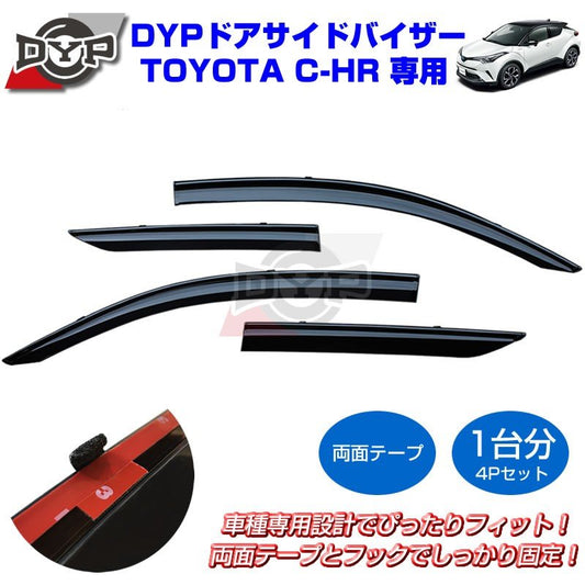 【新車にもおススメ】ドアサイドバイザーTOYOTA C-HR【4PCSセット】DYPオリジナル