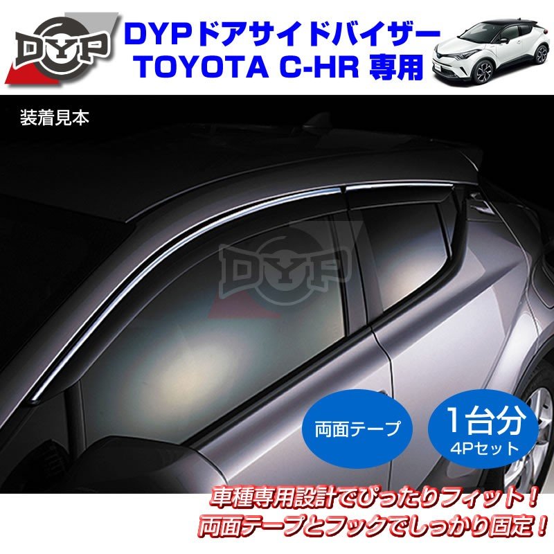 【新車にもおススメ】ドアサイドバイザーTOYOTA C-HR【4PCSセット】DYPオリジナル