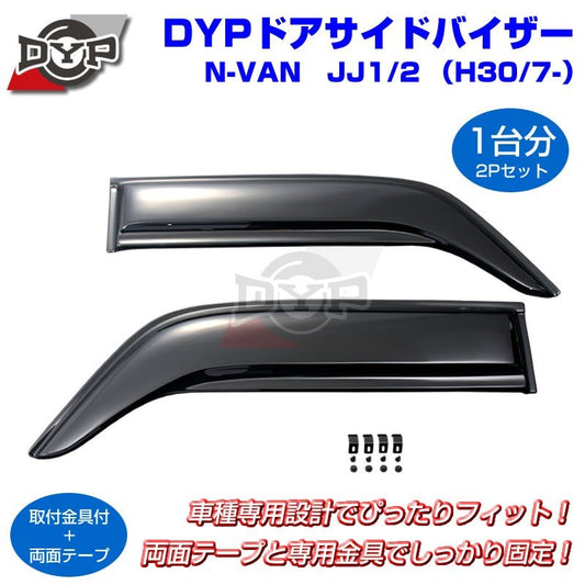 【新車にもおススメ】ドアサイドバイザー新型 N-VAN JJ1/2 (H30/7-)【前1台分2PCSセット】