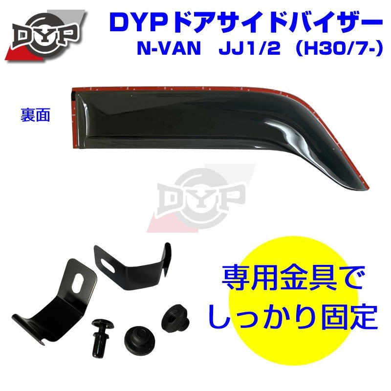 新車にもおススメ】ドアサイドバイザー新型 N-VAN JJ1/2 (H30/7-)【前1