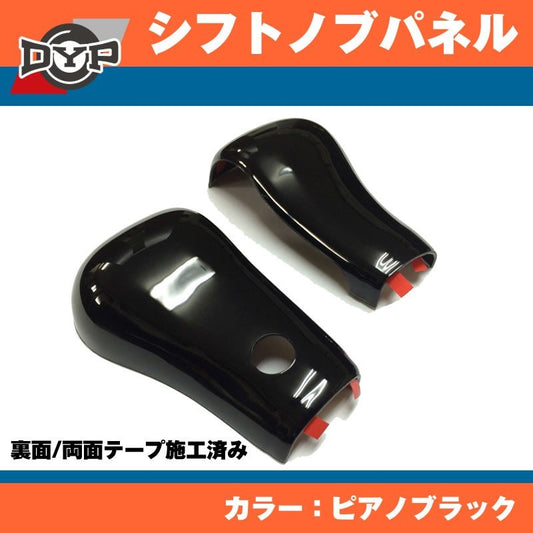 【ピアノブラック】 日産 デイズ DAYZ B21W (H25/6〜) DYP シフトノブパネル2P