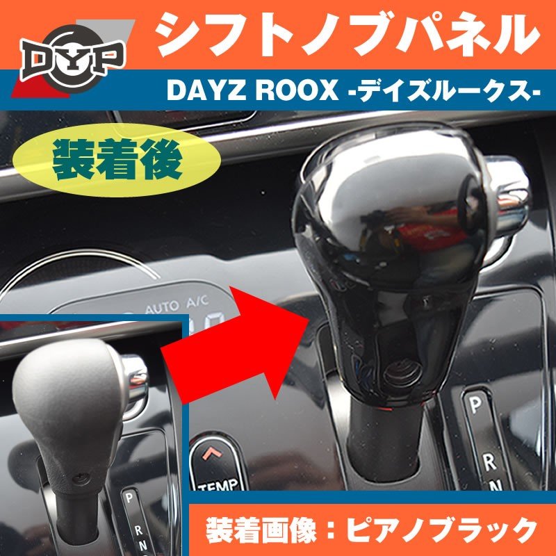 【ピアノブラック】 日産 デイズルークス DAYZ ROOX DYP シフトノブパネル 2P