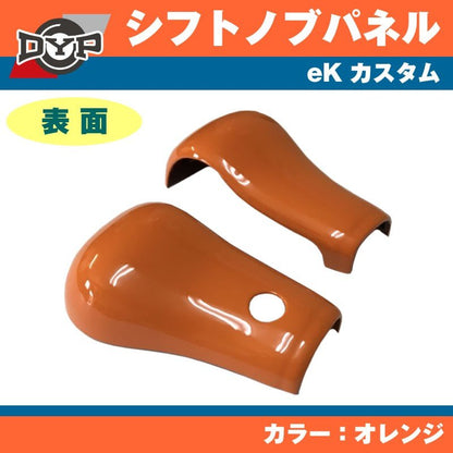 【オレンジ】 三菱 eK カスタム DYP シフトノブパネル 2P アクティブギアにお勧め