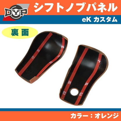 【オレンジ】 三菱 eK カスタム DYP シフトノブパネル 2P アクティブギアにお勧め