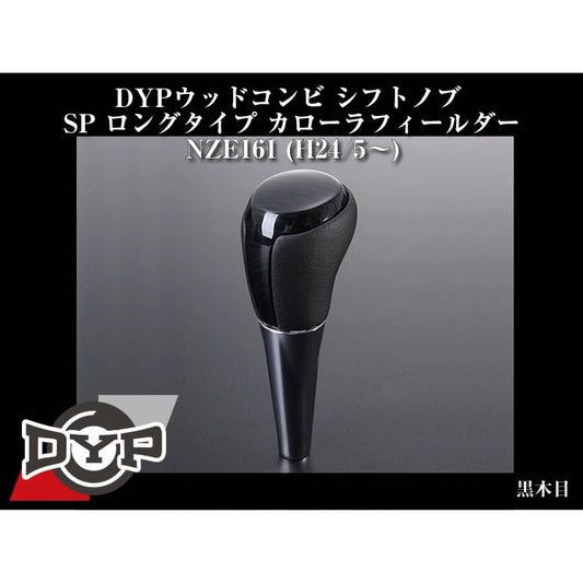 【黒木目】 DYP ウッドコンビ シフトノブ SP ロングタイプ カローラフィールダーNZE161 (H24/5〜)