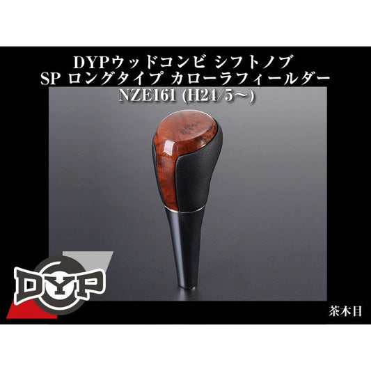 【茶木目】 DYP ウッドコンビ シフトノブ SP ロングタイプ カローラフィールダーNZE161 (H24/5〜)