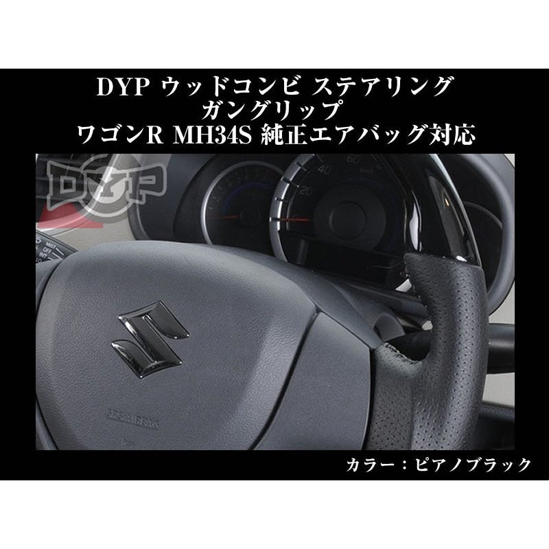 【ピアノブラック】DYP ウッドコンビステアリング ガングリップ ワゴンR MH34S(H24/9〜) 純正エアバッグ対応