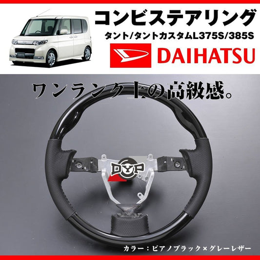 【ピアノブラック×グレーレザー】DYPコンビステアリングタント/タントカスタムL375S/385S(H19/12〜)純正エアバッグ対応