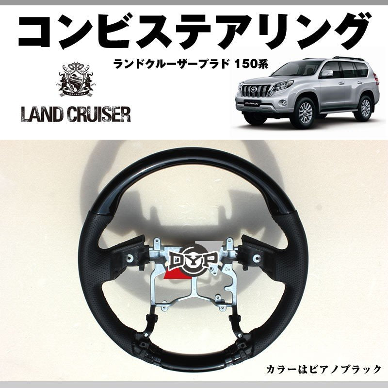 【ピアノブラック×グレーレザー】DYPコンビステアリング ランドクルーザープラド 150系前期(H21/9-H29/7) 純正エアバッグ対応
