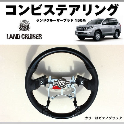 【ピアノブラック×グレーレザー】DYPコンビステアリング ランドクルーザープラド 150系前期(H21/9-H29/7) 純正エアバッグ対応