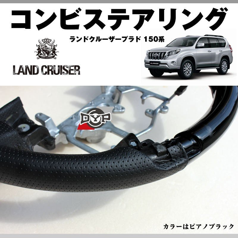 【ピアノブラック×グレーレザー】DYPコンビステアリング ランドクルーザープラド 150系前期(H21/9-H29/7) 純正エアバッグ対応