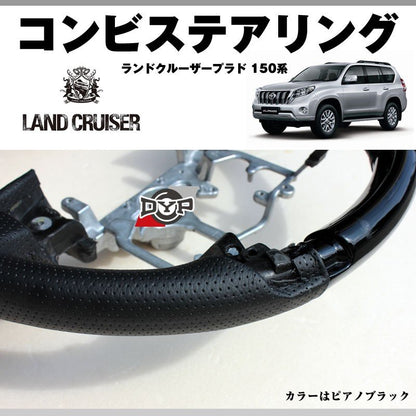 【ピアノブラック×グレーレザー】DYPコンビステアリング ランドクルーザープラド 150系前期(H21/9-H29/7) 純正エアバッグ対応
