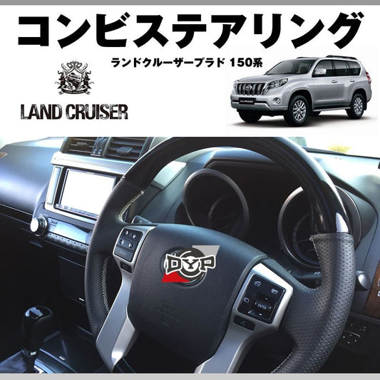 【ピアノブラック×グレーレザー】DYPコンビステアリング ランドクルーザープラド 150系前期(H21/9-H29/7) 純正エアバッグ対応