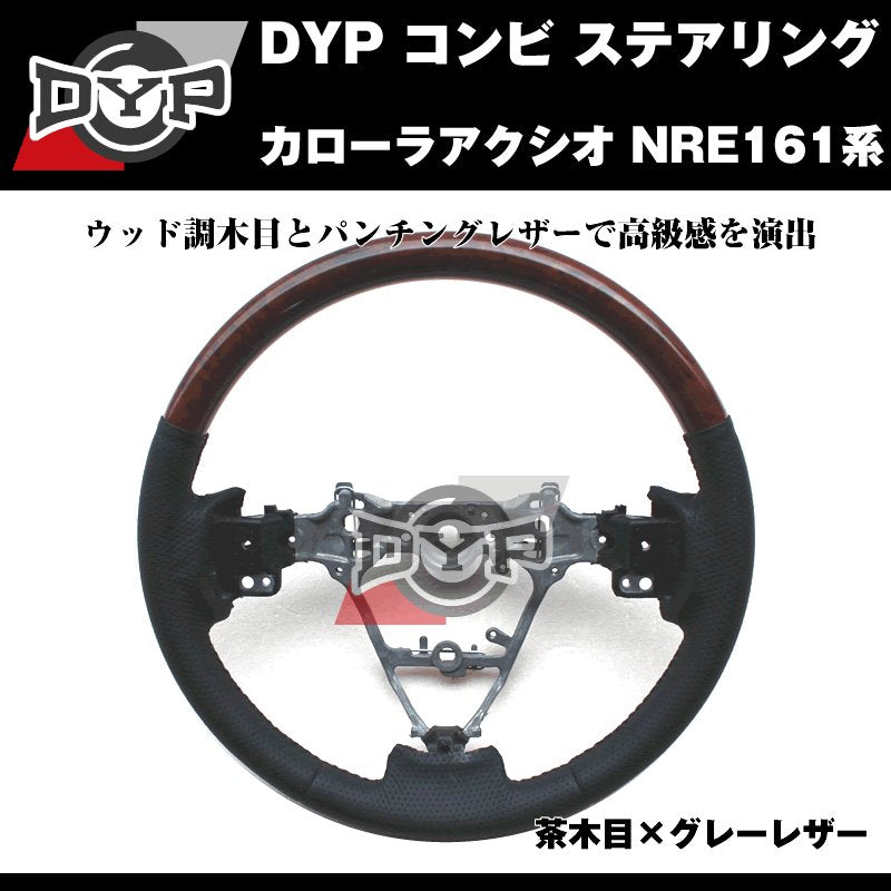 【茶木目×グレーレザー】DYP コンビ ステアリング カローラアクシオ NRE161系