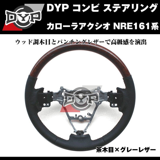 【茶木目×グレーレザー】DYP コンビ ステアリング カローラアクシオ NRE161系