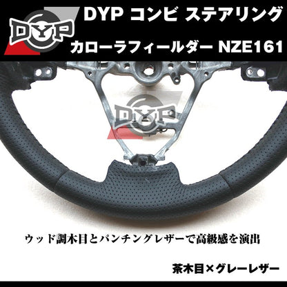 【茶木目×グレーレザー】DYP コンビ ステアリング カローラフィールダー NZE161 (H24/5〜)