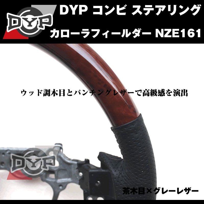 【茶木目×グレーレザー】DYP コンビ ステアリング カローラフィールダー NZE161 (H24/5〜)