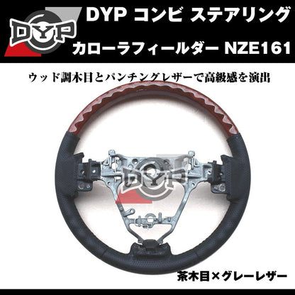 【茶木目×グレーレザー】DYP コンビ ステアリング カローラフィールダー NZE161 (H24/5〜)