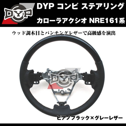 【ピアノブラック×グレーレザー】DYP コンビ ステアリング カローラアクシオ NRE161系