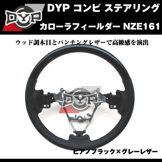 【ピアノブラック×グレーレザー】DYP コンビ ステアリング カローラフィールダー NZE161 (H24/5〜)