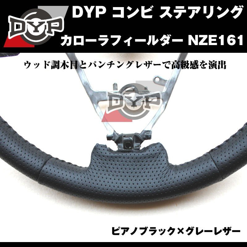【ピアノブラック×グレーレザー】DYP コンビ ステアリング カローラフィールダー NZE161 (H24/5〜)