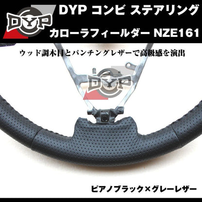 【ピアノブラック×グレーレザー】DYP コンビ ステアリング カローラフィールダー NZE161 (H24/5〜)