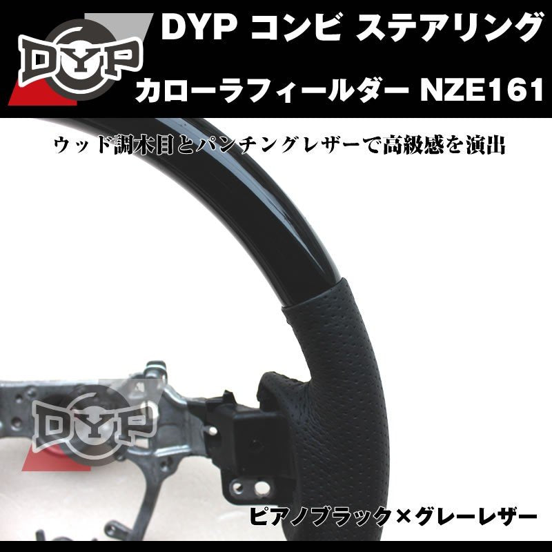 【ピアノブラック×グレーレザー】DYP コンビ ステアリング カローラフィールダー NZE161 (H24/5〜)