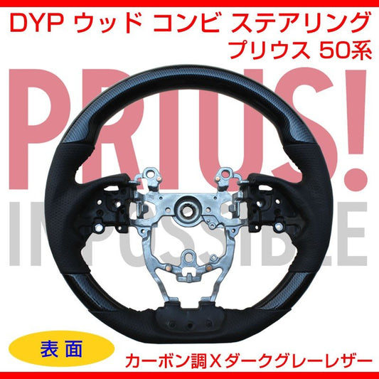 【カーボン調Ｘダークグレーレザー】DYP ウッド コンビ ステアリング 新型 プリウス 50系