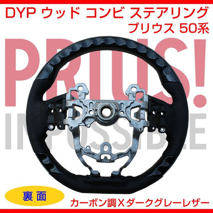 【カーボン調Ｘダークグレーレザー】DYP ウッド コンビ ステアリング 新型 プリウス 50系