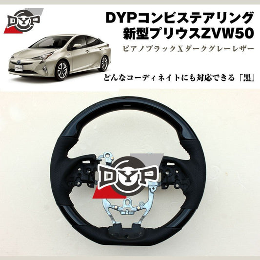 新型プリウスZVW50 コンビステアリング【ピアノブラックＸダークグレーレザー】DYP