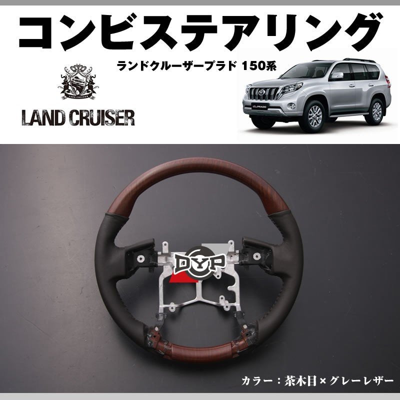 【茶木目×グレーレザー】DYPコンビステアリング ランドクルーザープラド 150系前期(H21/9-H29/7) 純正エアバッグ対応