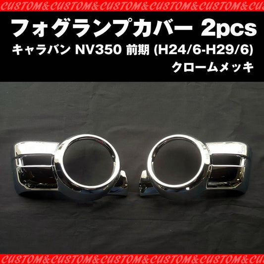 【煌メッキセット！ワルガオルック】フォグランプ カバー 2PCS キャラバン NV350 前期 (H24/6-H29/6)