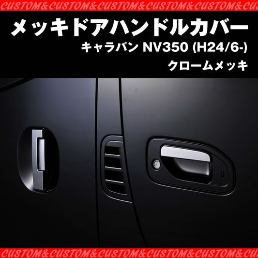 【外装を引き締める一品！】メッキドアハンドルカバー キャラバン NV350 (H24/6-)