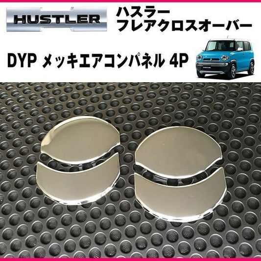 DYP メッキエアコンパネル4P ハスラー MR31S / MR41S (H26/1-) エアコン吹き出し口をドレスアップ