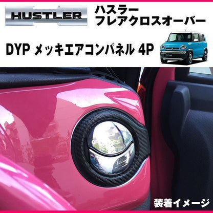 DYP メッキエアコンパネル4P ハスラー MR31S / MR41S (H26/1-) エアコン吹き出し口をドレスアップ