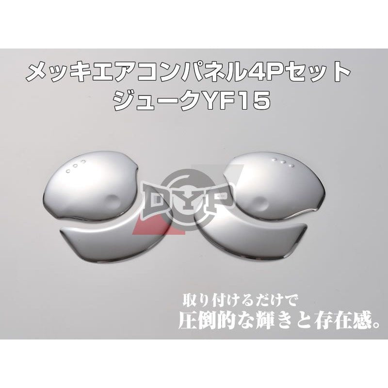 メッキエアコンパネル4Pセット ジュークYF15(H22/6〜)エアコン吹き出し口をドレスアップ