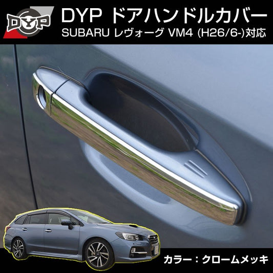 【クロームメッキ】ドアハンドルカバー SUBARU スバル レヴォーグ VM4 (H26/6-) DYPオリジナル