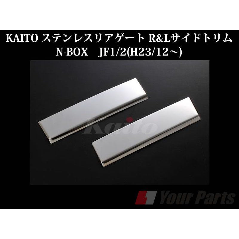 KAITO ステンレスリアゲート R&Lサイドトリム N-BOX　JF1/2