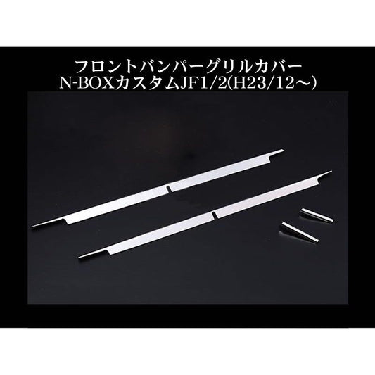 フロントバンパーグリルカバー N-BOXカスタムJF1/2(H23/12〜) 鏡面ステンレス仕上げ