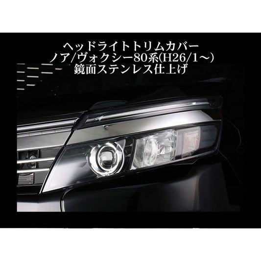 ヘッドライトトリムカバー ヴォクシー80系(H26/1〜)鏡面ステンレス仕上げ