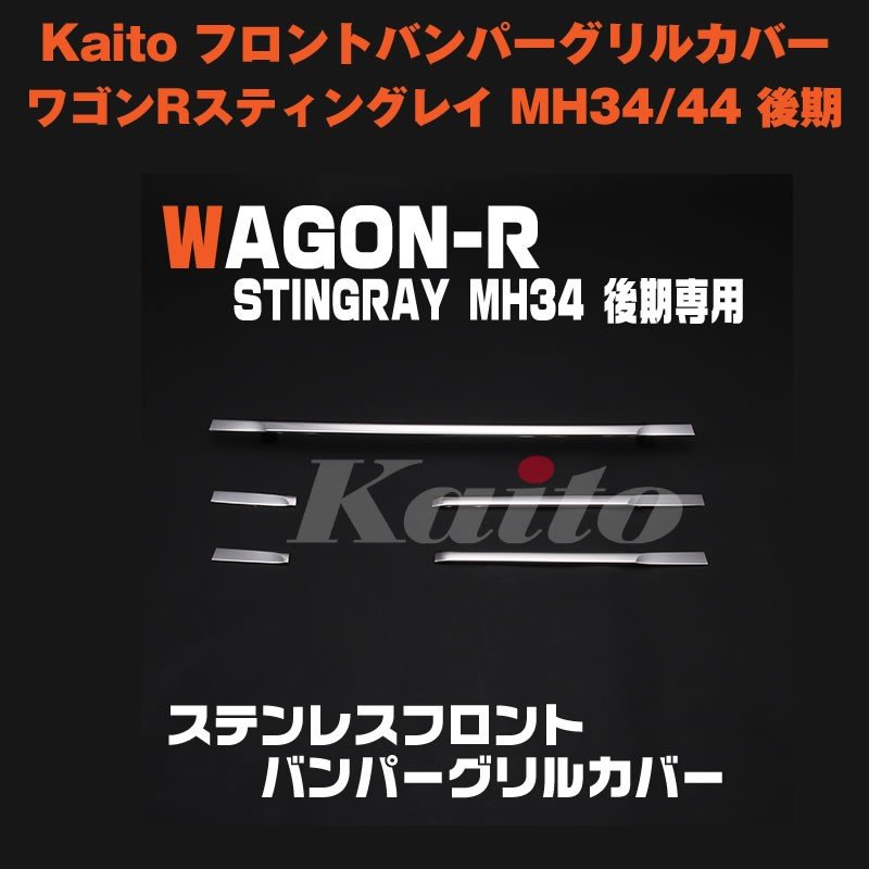 Kaito フロントバンパーグリルカバー ワゴン R スティングレイ MH34 / 44 後期 （H26/8〜）