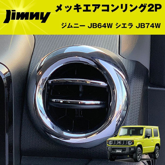 ジムニー JB64W シエラ JB74W　メッキエアコンリング2P ジムニーJB64 シエラ JB74W カスタム パーツ