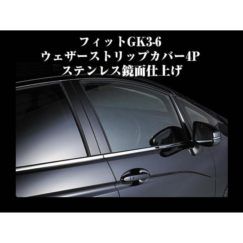 フィットGK3-6 ウェザーストリップカバー4P ステンレス鏡面仕上げ